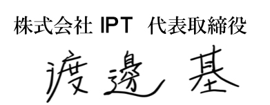 株式会社IPT 代表取締役 渡邊基