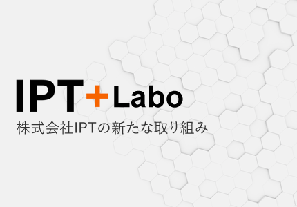 IPT+Laboの新たな取り組み